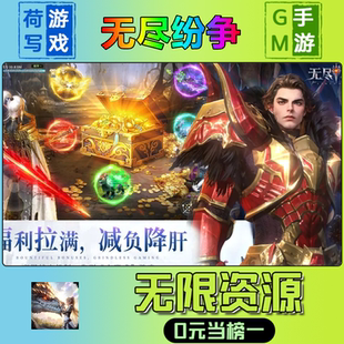 无尽纷争手游无限GM后台道具元宝钻石内部号辅助折扣礼包兑换码破译免费版游戏安卓i os鸿蒙联网