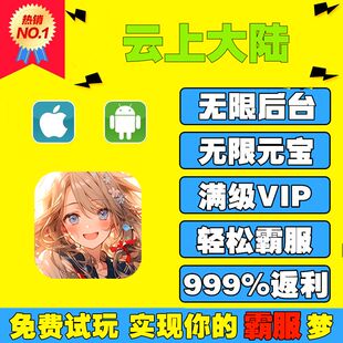 云上大陆手游无限GM后台游戏折扣道具元宝钻石内部号辅助单机折扣礼包兑换码免费版安卓i os鸿蒙