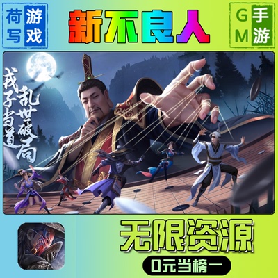 新不良人手游破解版GM后台游戏