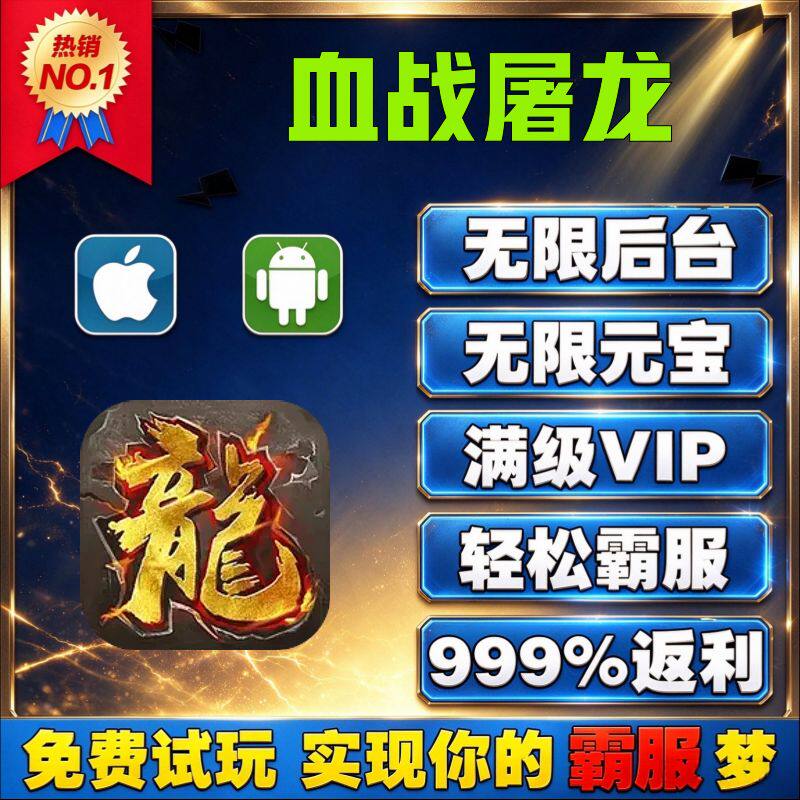 血战屠龙GM后台手游无限道具内部号折扣礼包兑换码安卓ios鸿蒙