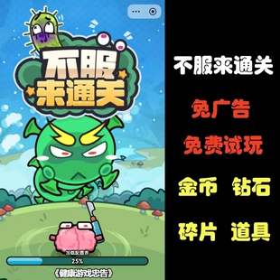 不服来通关 备碎片保留进度 无限免广告金币钻石体力vip装