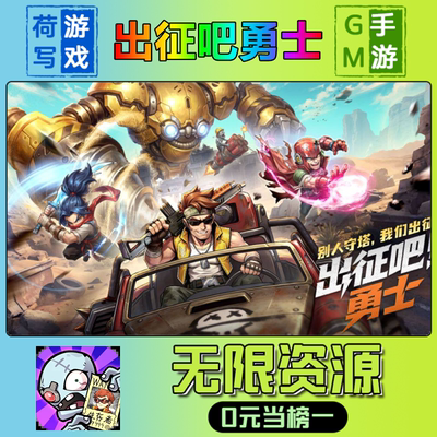 手游出征吧勇士GM后台无限游戏