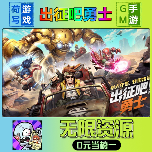 手游出征吧勇士GM后台无限游戏