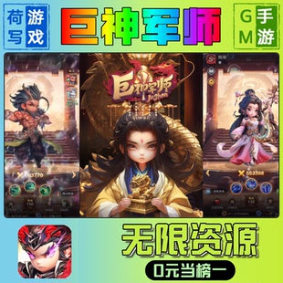 巨神军师手游无限GM后台道具元宝钻石内部号辅助折扣礼包兑换码破译免费版游戏安卓i os鸿蒙联网