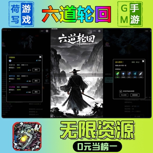 六道轮回手游无限GM后台道具元宝钻石内部号辅助折扣礼包兑换码破译免费版游戏安卓i os鸿蒙联网