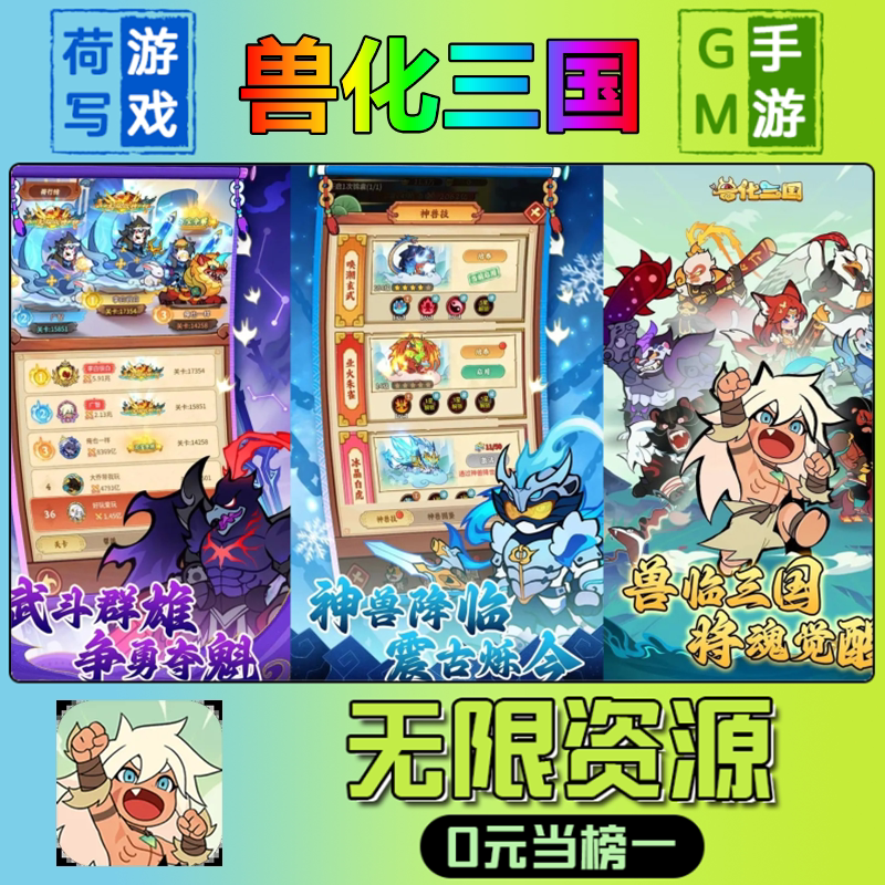 兽化三国GM后台手游无限元宝钻石内部号0.1折礼包兑换码安卓ios鸿蒙