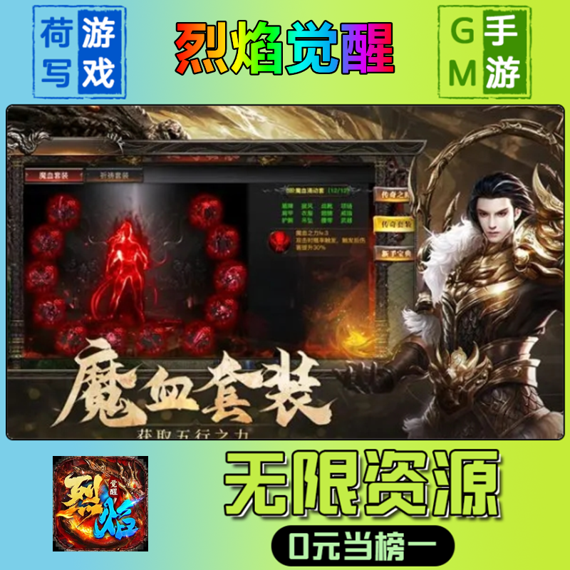 烈焰觉醒GM后台手游无限道具内部号折扣礼包兑换码安卓ios鸿蒙