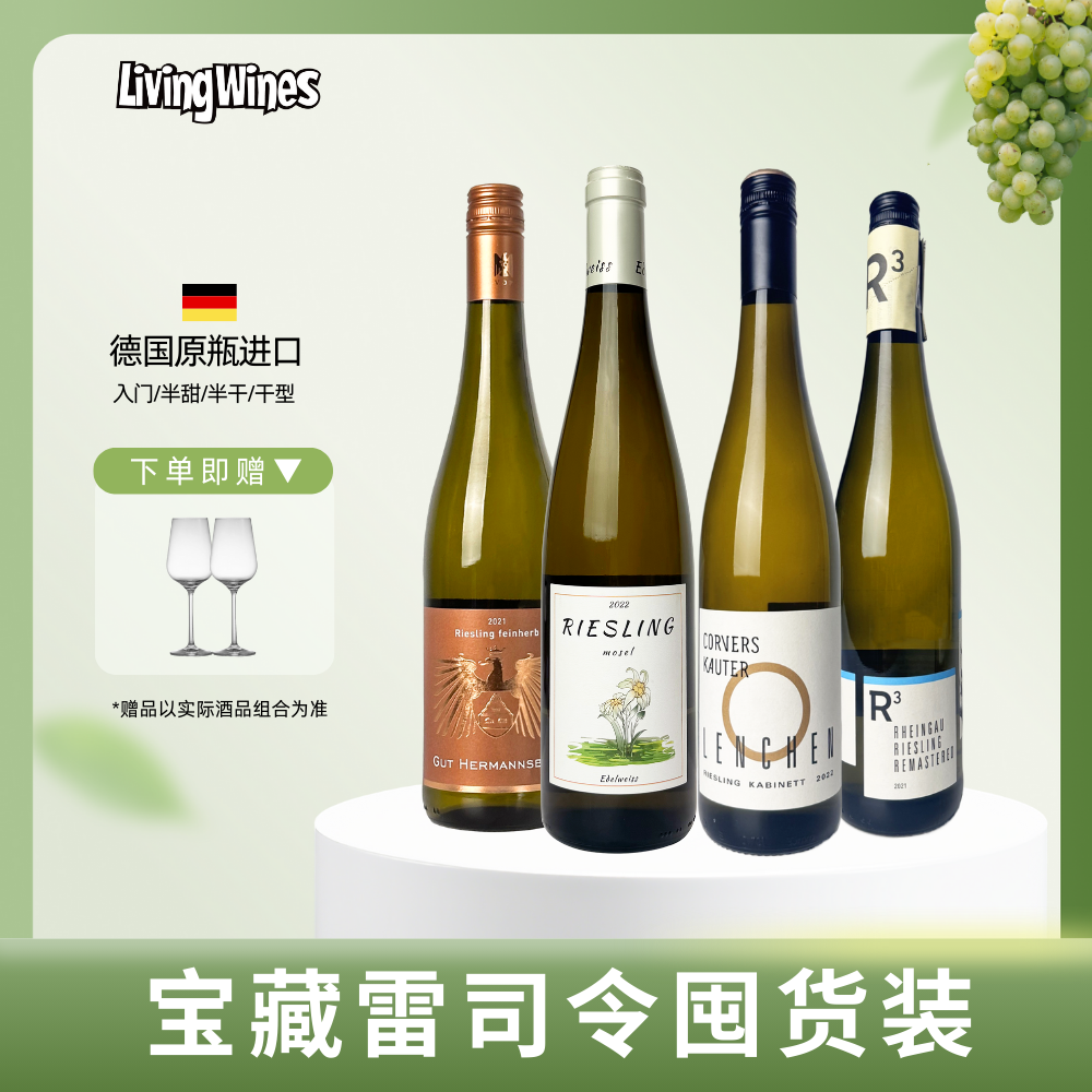 德国原瓶摩泽尔莱茵高半甜型半干白雷司令Riesling名庄进口微醺