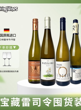 德国原瓶摩泽尔莱茵高半甜型半干白雷司令Riesling名庄进口微醺