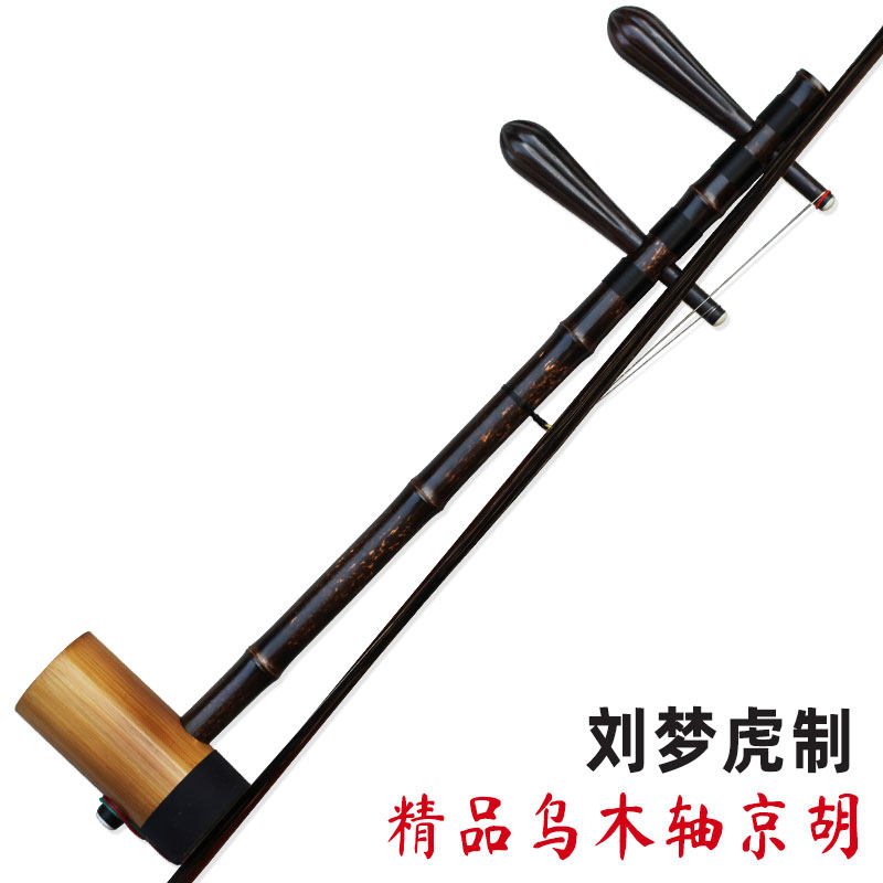 刘梦虎制老紫竹高档乌木轴京胡