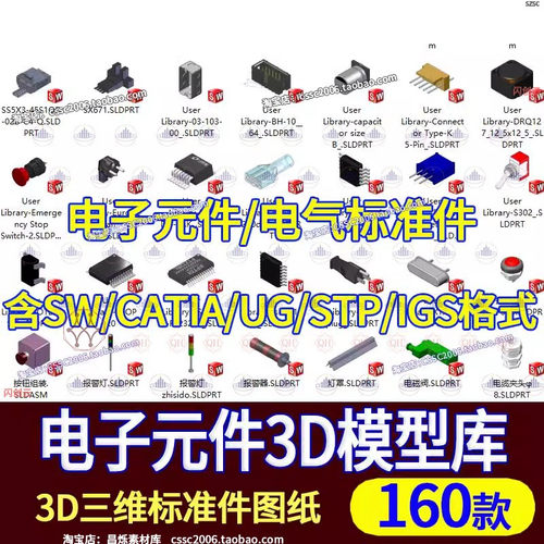 电子元件电气标准件零件库UG三维3D图纸SW建模型CATIA数模stp igs