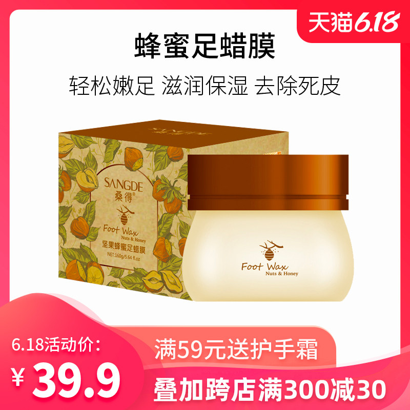 桑得蜂蜜滋养手足蜡膜滋润补水保湿 嫩白 去角质死皮足部护理套装