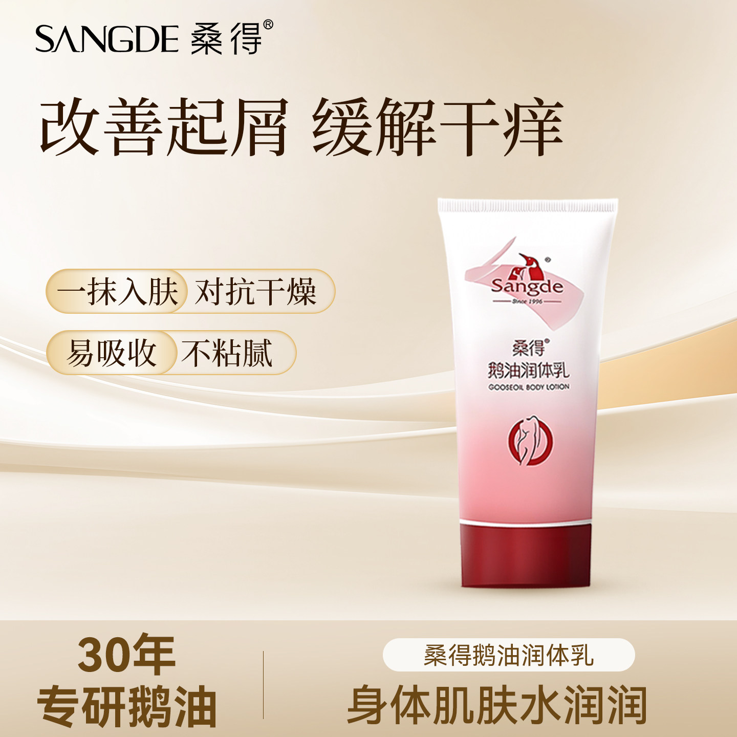 桑得鹅油润体乳身体乳润肤滋润补水保湿缓解皮肤紧绷干燥干痒起屑