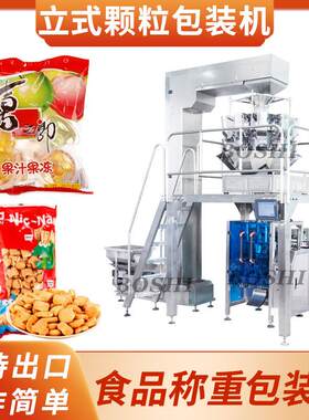全自动颗粒包装机饼干薯条糖果果冻称重分装机休闲食品立式包装机