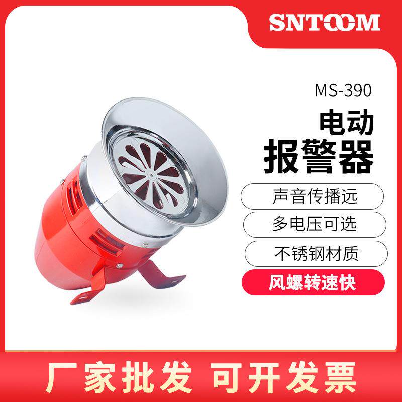 马达报警器MS-390防空风螺警报器220V高分贝喇叭电子蜂鸣器工厂店