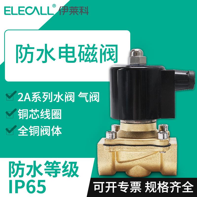 防水全铜电磁阀水阀油阀气阀铜线圈常闭4分6分1寸1.2寸2寸