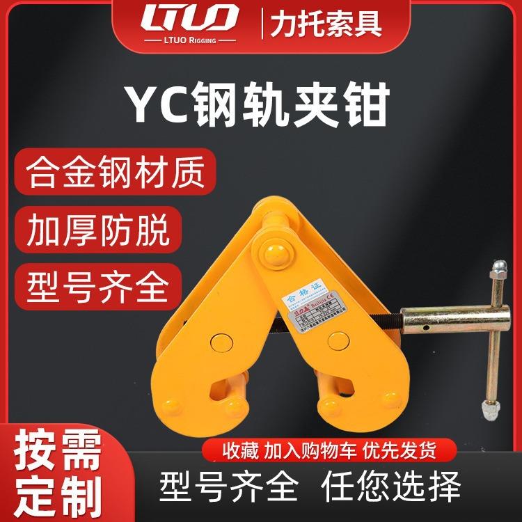 定制YC系列工字钢夹钳轨道夹持器低碳合金钢起重吊钳钢结构夹具