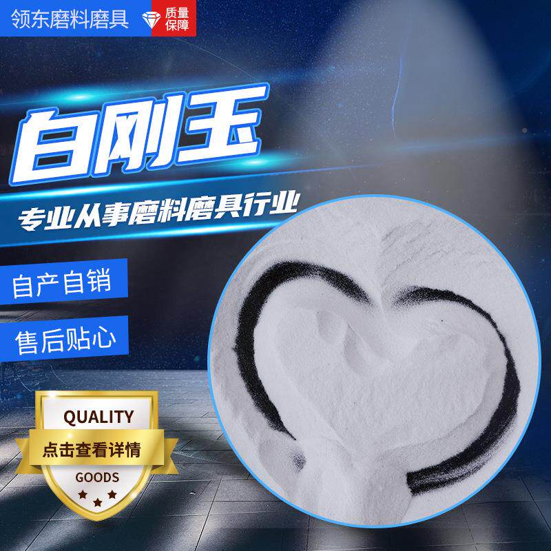 厂家现供白刚玉应喷砂磨料白刚玉 抛货光除人造锈机磨料白刚玉