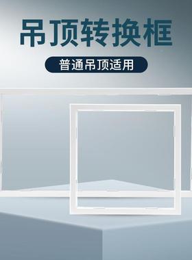 转接框面板装灯配件集成吊0顶00x300m3m*300*60浴霸yn-211暗平板