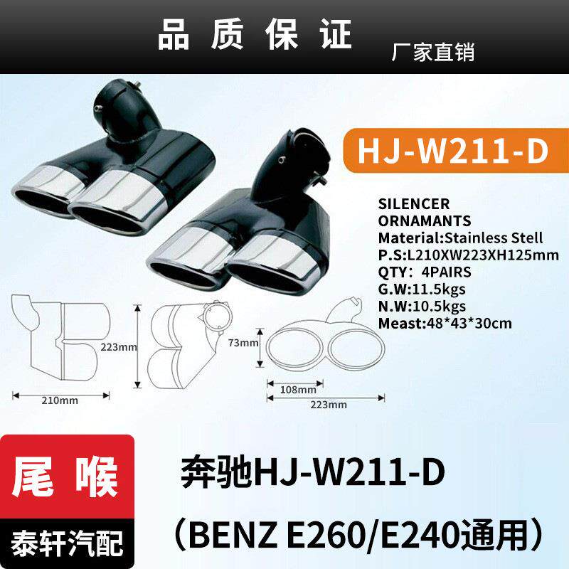 适用于HJ-W211-D(BENZE260E240通用)尾喉BENZ改装不锈钢排气管