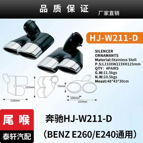 适用于HJ-W211-D(BENZE260E240通用)尾喉BENZ改装不锈钢排气管