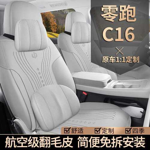 零跑c16专用汽车座套耐磨四座六座四季通用坐垫翻毛皮改装座椅垫