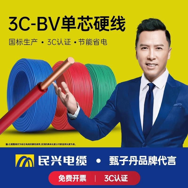广东民兴电线电缆国标阻燃ZC-BV1.5/2.5/4/6单股铜芯线照明家装用