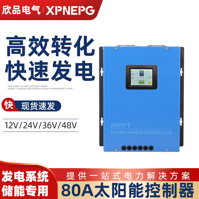 MPPT太阳能控制器12-48V80A