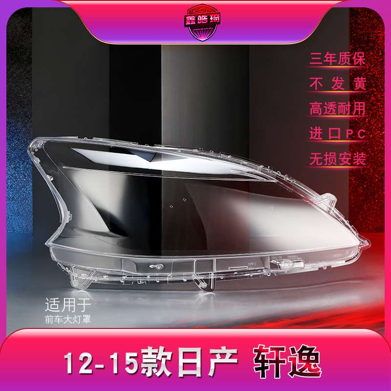 适用于12-15款新轩逸大灯罩大灯壳灯面 轩逸前大灯透明灯罩