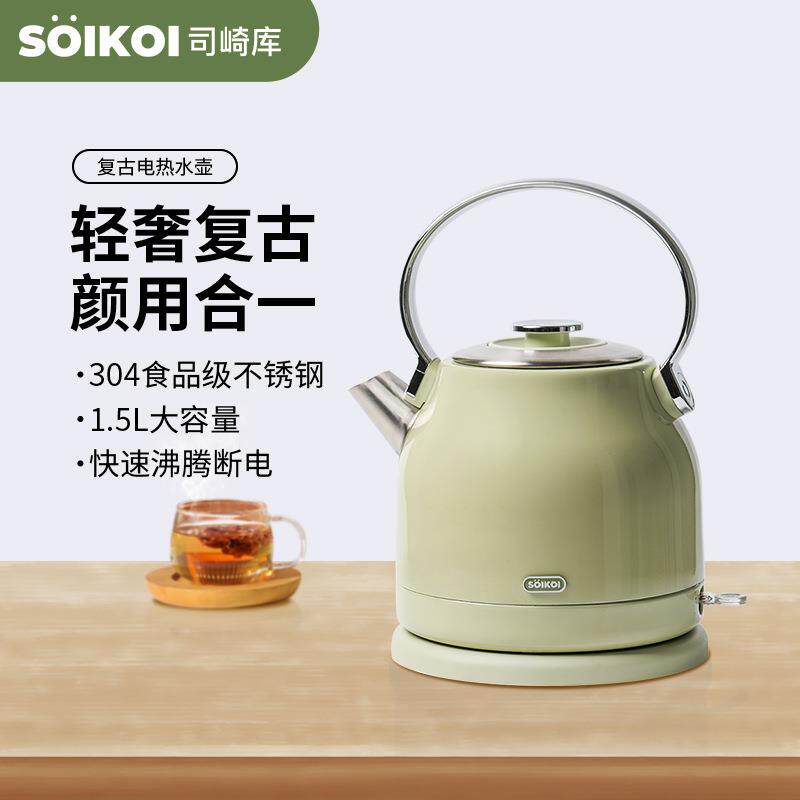 SOIKOI司崎库复古电热水壶高颜值烧水壶不锈钢自动断电可爱煮茶壶