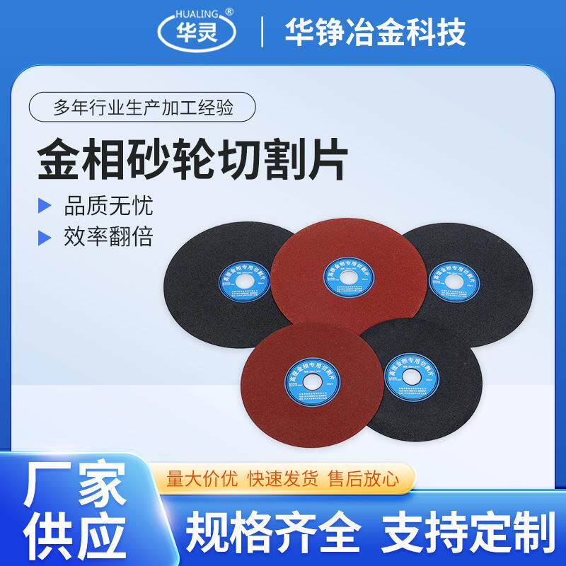 金相砂轮切割片不锈钢砂轮切片大切割机铁金属砂轮锯片切割片厂