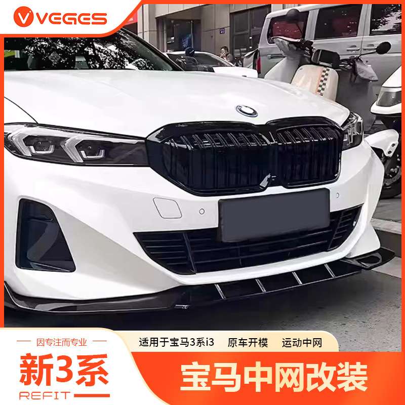 适用于20-24款车身宝马汽车3i3中网325li三系黑色格栅替换改装