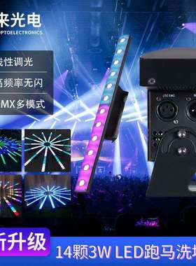 爆款14颗3WLed跑马洗墙灯单点控变色龙带辅光舞台灯光设备