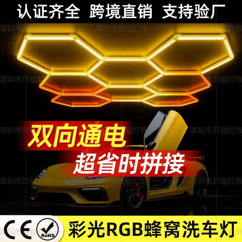 炫光RGB氛围变色跑马led灯蜂巢app控制洗车房车库工位六角灯