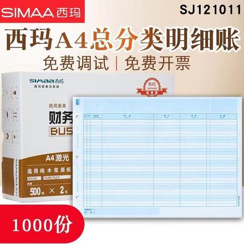 用友西玛a4账簿打印纸总账KZJ101账簿纸总分类账账簿凭证打印纸