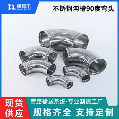 康德乐沟槽不锈钢90度弯头DN63-200空压机管道管件弯头