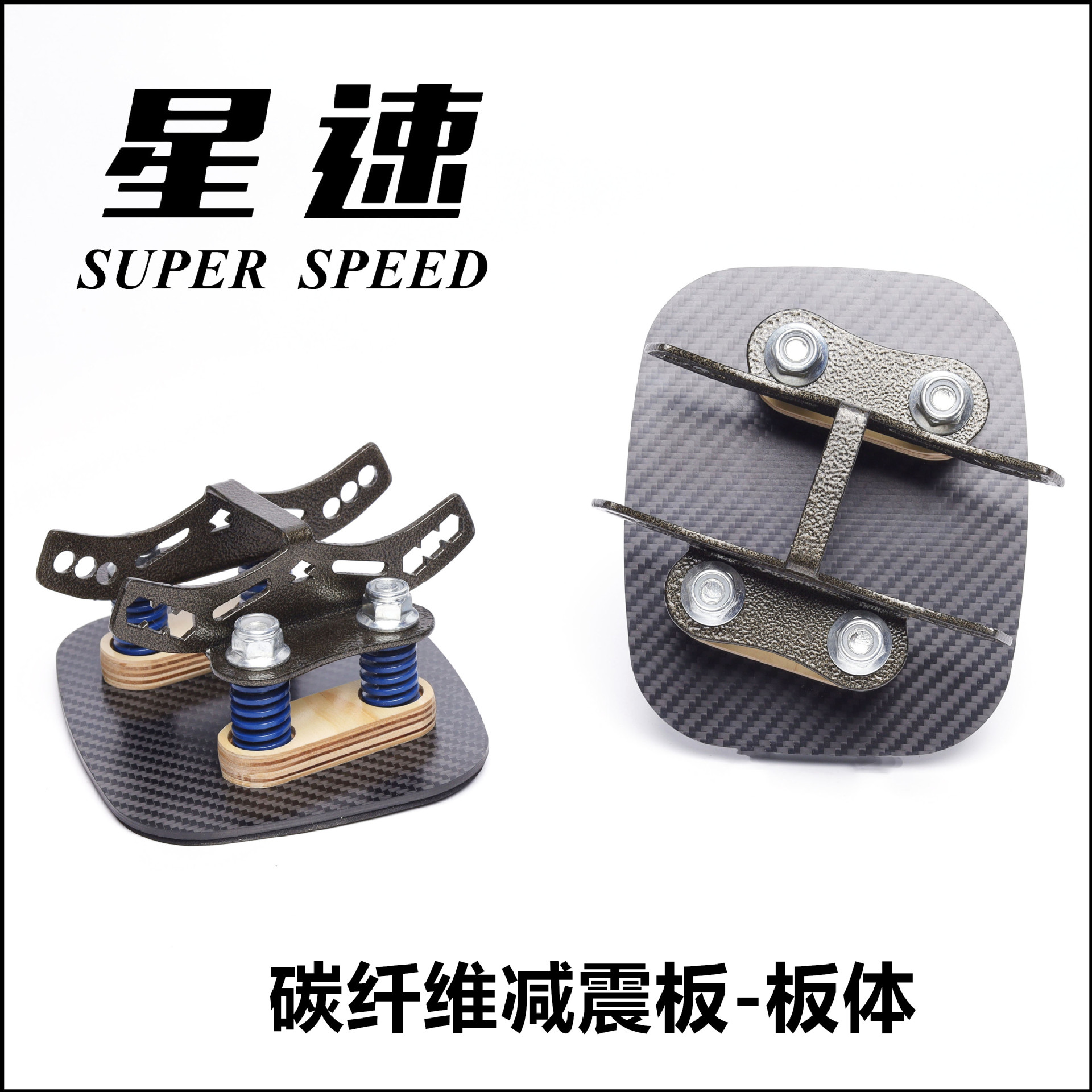 星速分体弹簧减震滑板