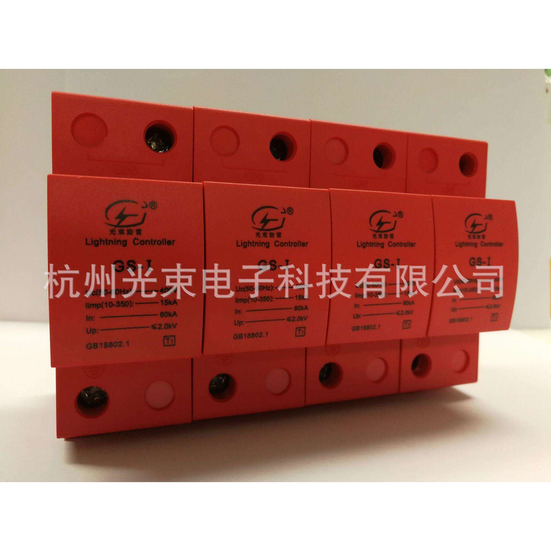 杭州光束生产电源防雷器GS-I/15/1004P一级浪涌保护器