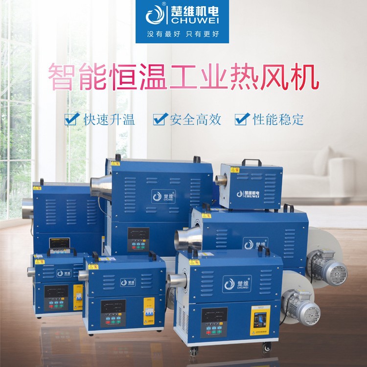 楚维工业热风机3-60KW通用循环加热烘干暖风机控温专用电加热