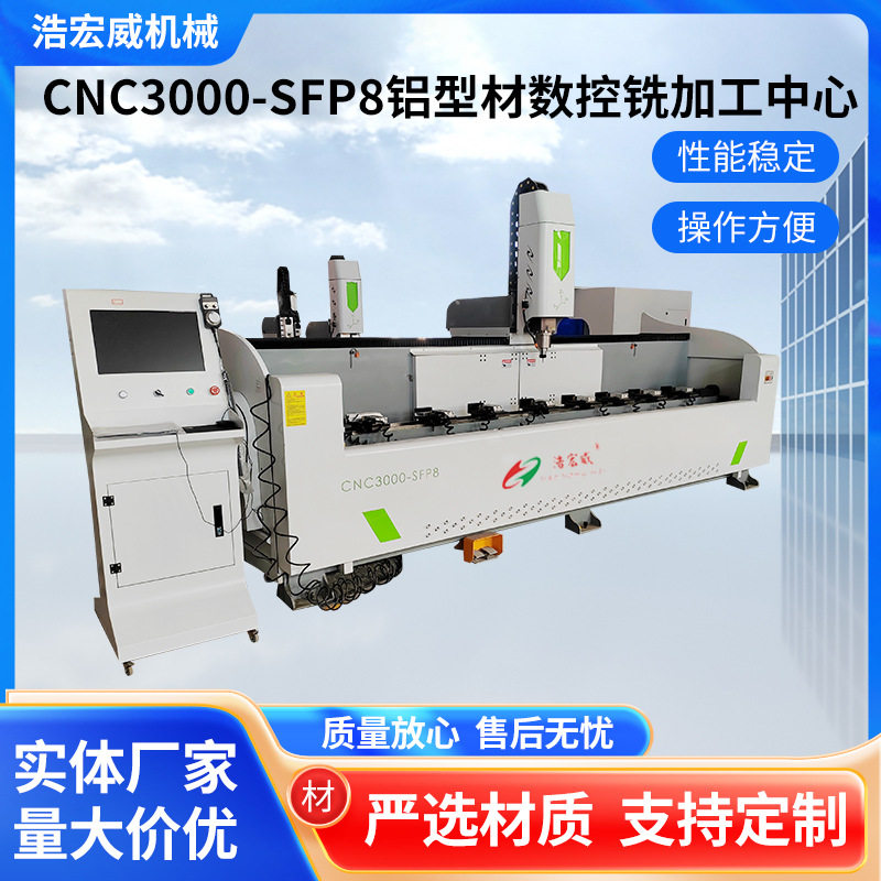 CNC3000-SFP8铝型材数控铣加工中心