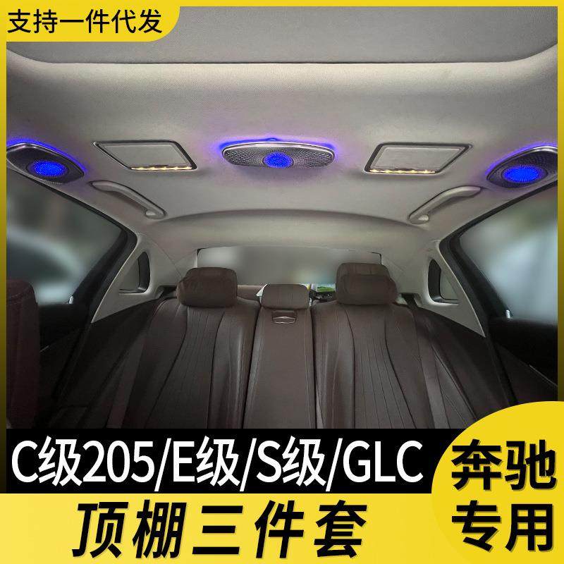 适用w205奔驰顶棚喇叭氛围灯64色s级w222glc260x253e级w213改装