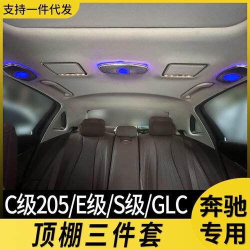 适用w205奔驰顶棚喇叭氛围灯64色s级w222glc260x253e级w213改装