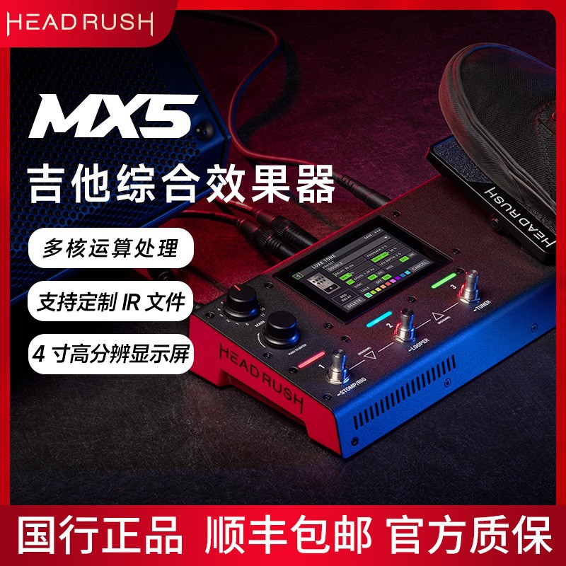 HeadRushMX5综合效果器前级