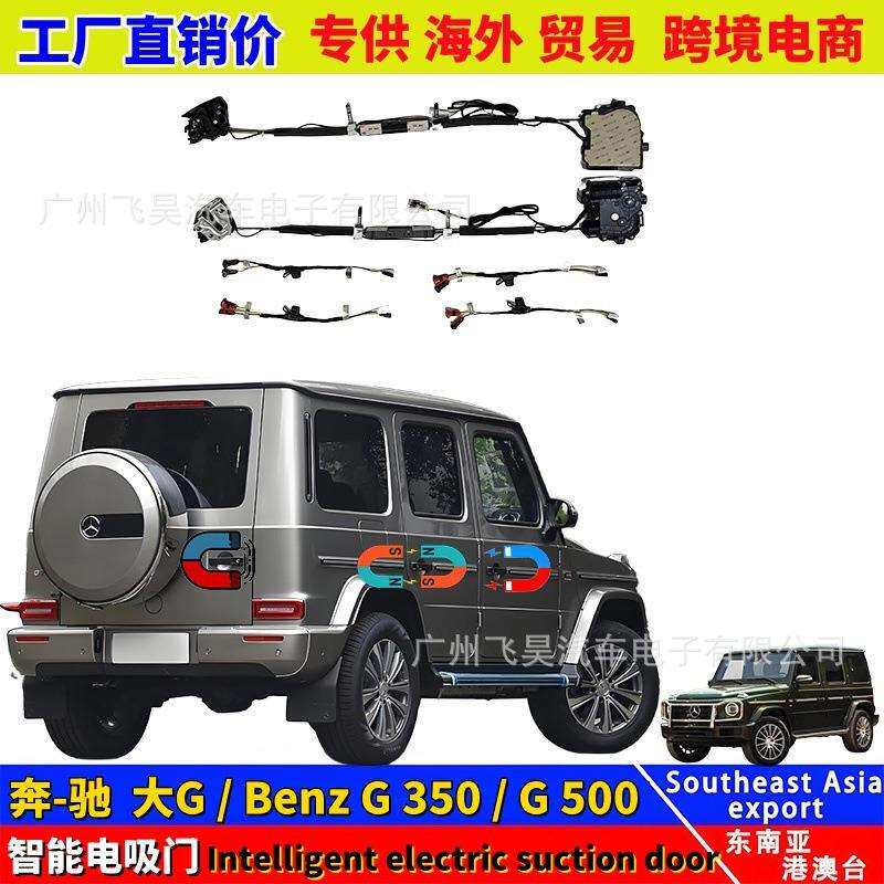 适用于奔驰G350自吸门G500四门G63电吸门大G改装尾门智能车门吸合