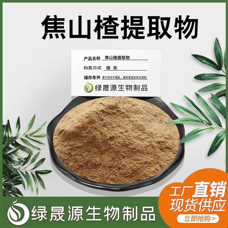 焦山楂提取物30:1规格炒山楂比例萃取山楂原料粉现货供应1kg