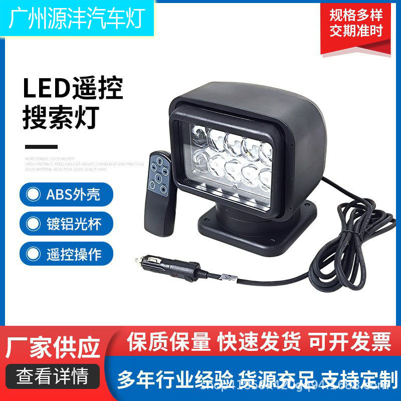 中矮款车载LED遥控搜索灯50W车顶船用探照灯塑料ABS外壳镀铝光杯