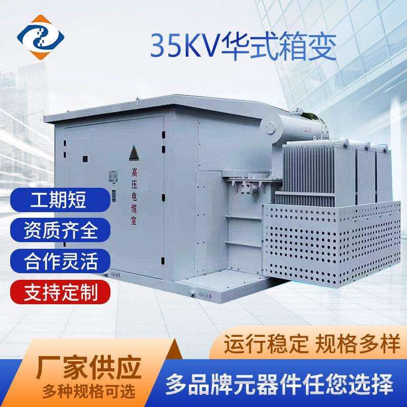 中豪电力35kv风力发电华式变压器美式箱变户外35kv光伏华变箱式
