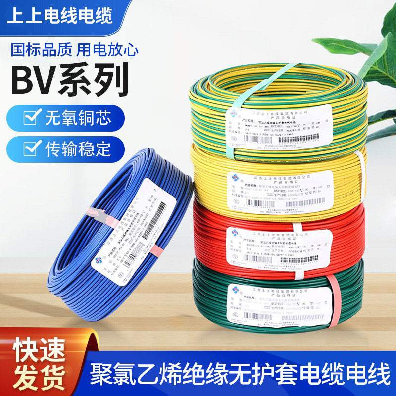 上上电缆电气装备电缆无护套电缆BV系列聚氯乙烯绝缘电线