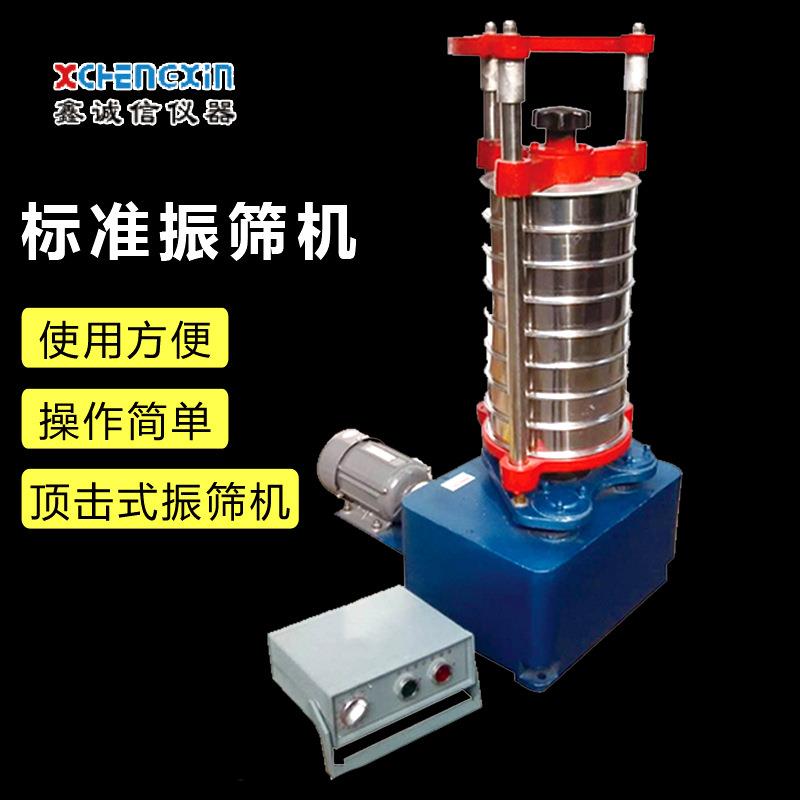 煤质仪器制造厂生产销售小型自动标准顶击式振筛机颗粒粉筛分机