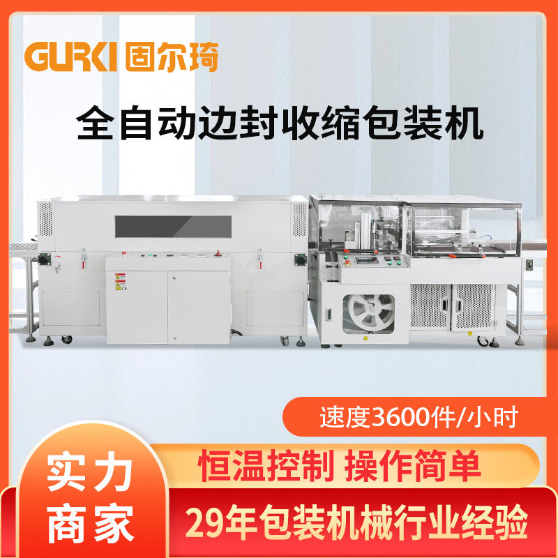 固尔琦全自动热收缩包装机